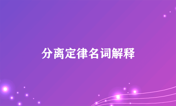 分离定律名词解释