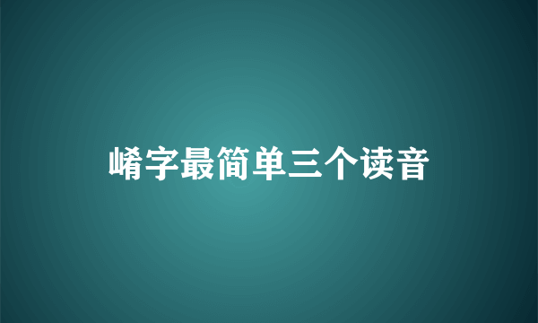 崤字最简单三个读音