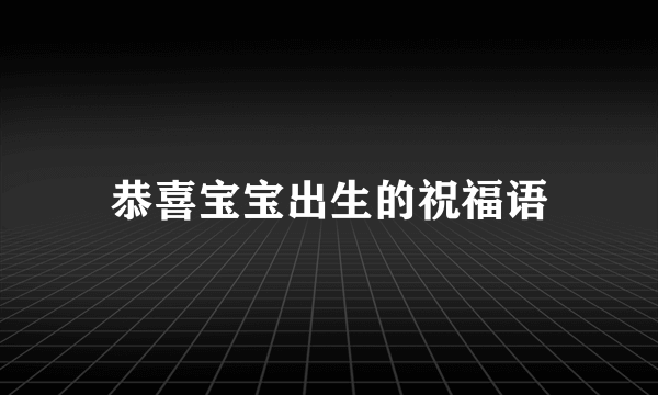 恭喜宝宝出生的祝福语