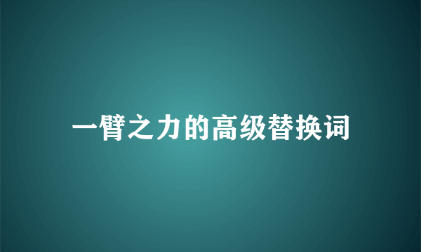 一臂之力的高级替换词