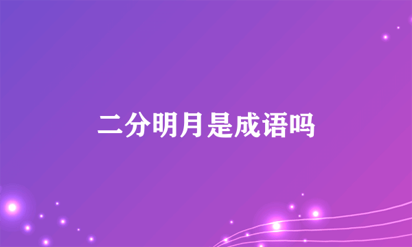 二分明月是成语吗