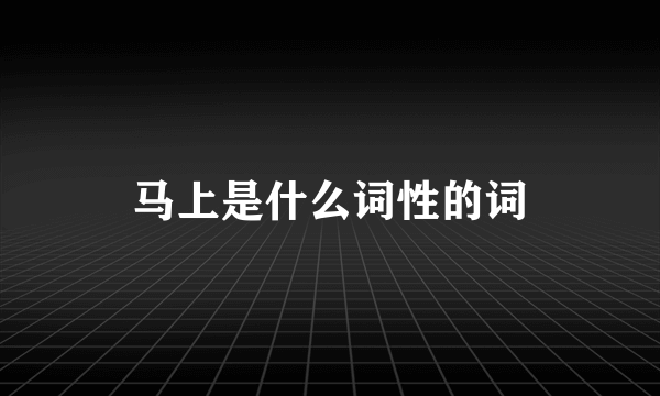 马上是什么词性的词