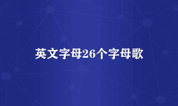 英文字母26个字母歌