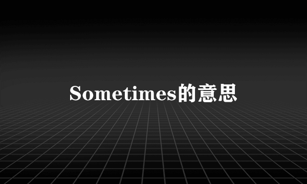 Sometimes的意思
