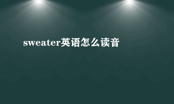 sweater英语怎么读音
