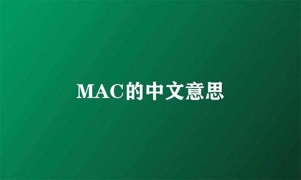 MAC的中文意思