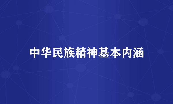 中华民族精神基本内涵