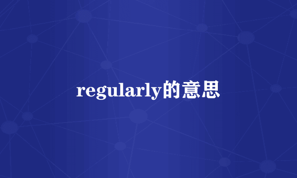regularly的意思