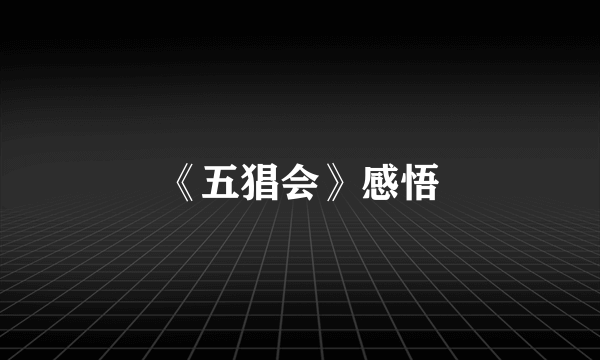 《五猖会》感悟