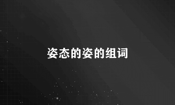 姿态的姿的组词