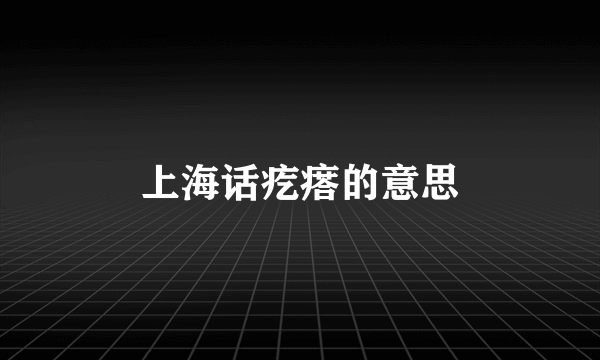 上海话疙瘩的意思