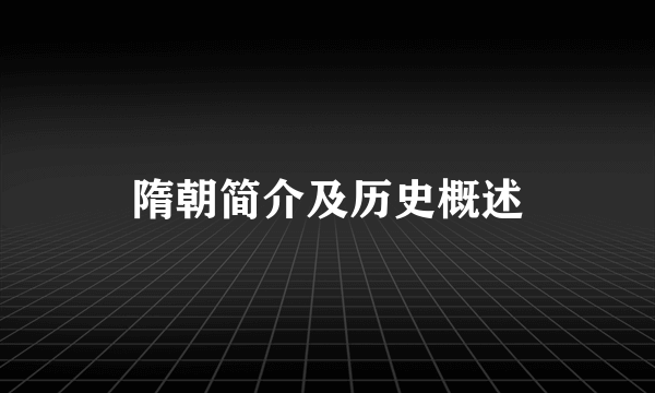 隋朝简介及历史概述
