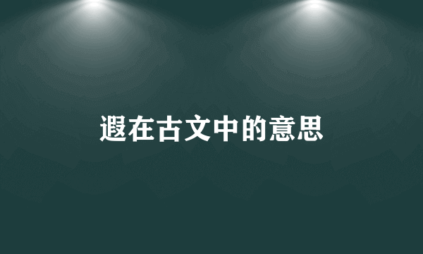 遐在古文中的意思