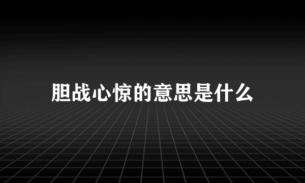 胆战心惊的意思是什么