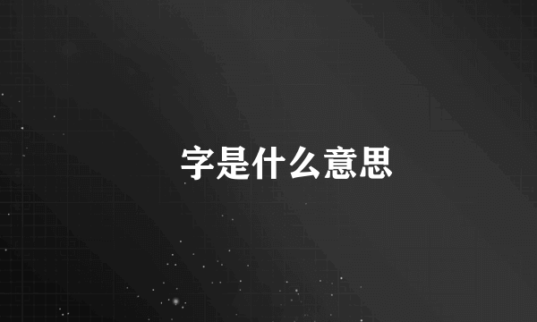 孖字是什么意思