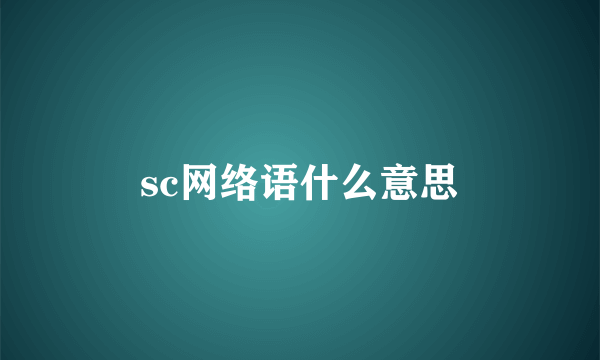 sc网络语什么意思