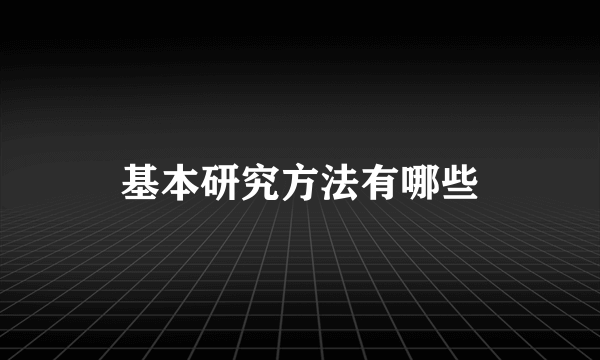 基本研究方法有哪些