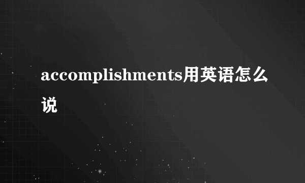 accomplishments用英语怎么说