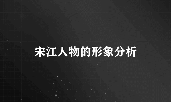宋江人物的形象分析