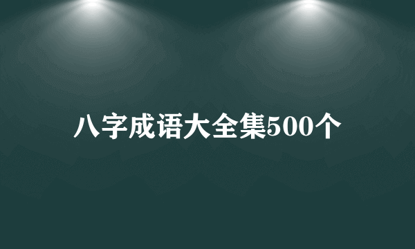 八字成语大全集500个