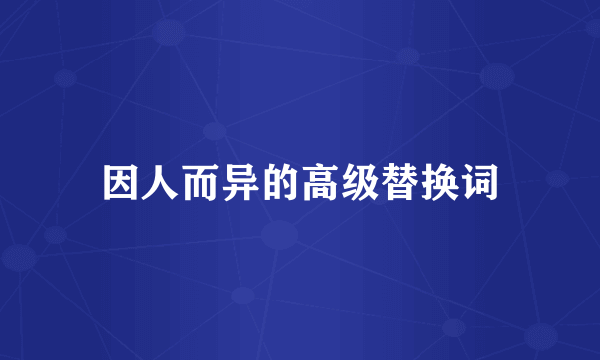 因人而异的高级替换词