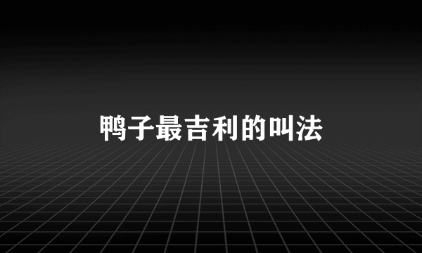 鸭子最吉利的叫法