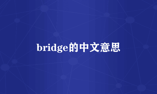 bridge的中文意思