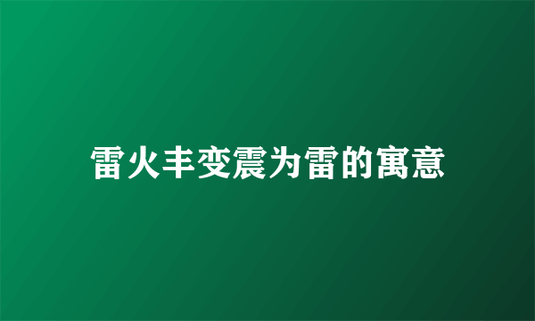 雷火丰变震为雷的寓意