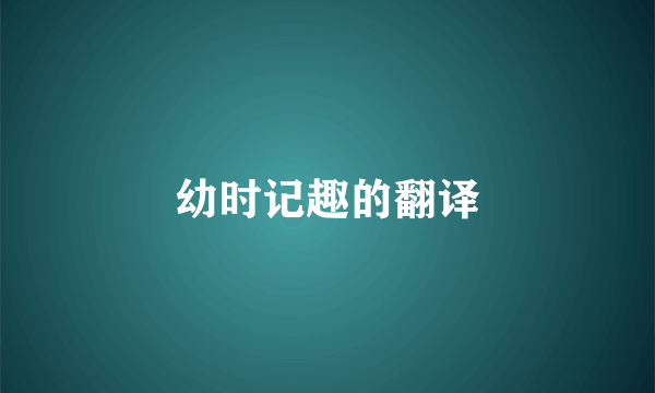 幼时记趣的翻译