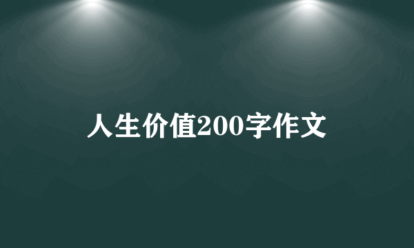 人生价值200字作文