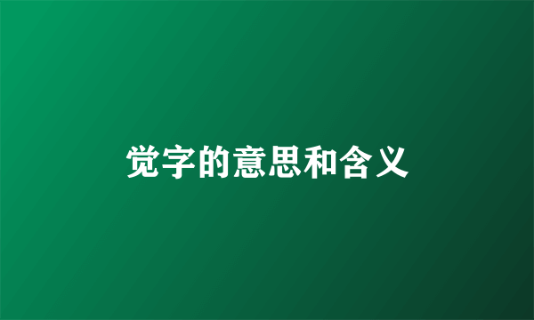 觉字的意思和含义