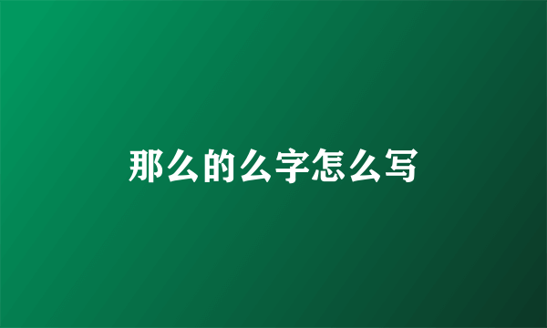那么的么字怎么写