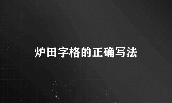 炉田字格的正确写法