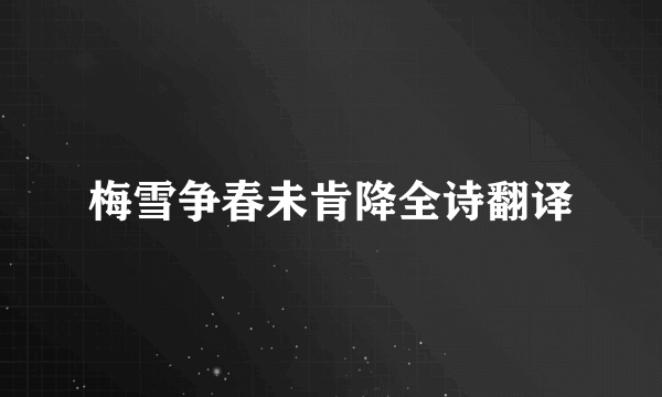 梅雪争春未肯降全诗翻译