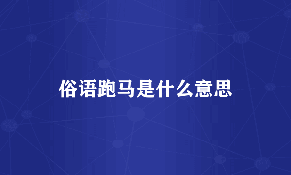 俗语跑马是什么意思