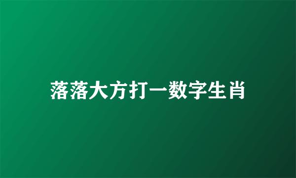 落落大方打一数字生肖