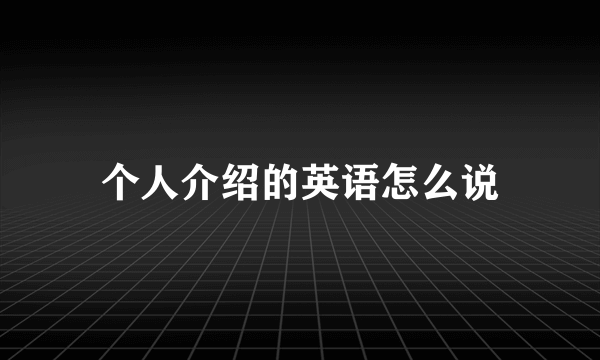 个人介绍的英语怎么说
