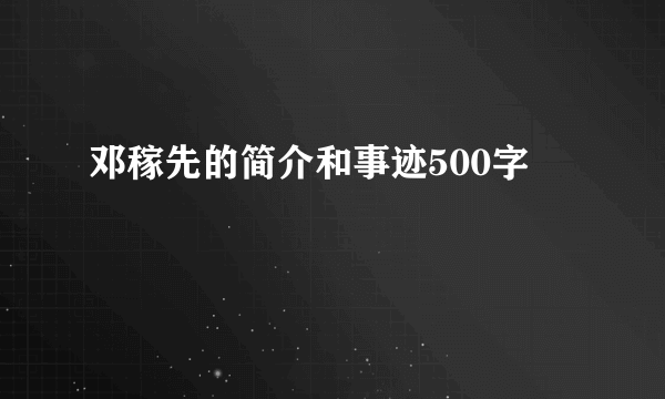 邓稼先的简介和事迹500字