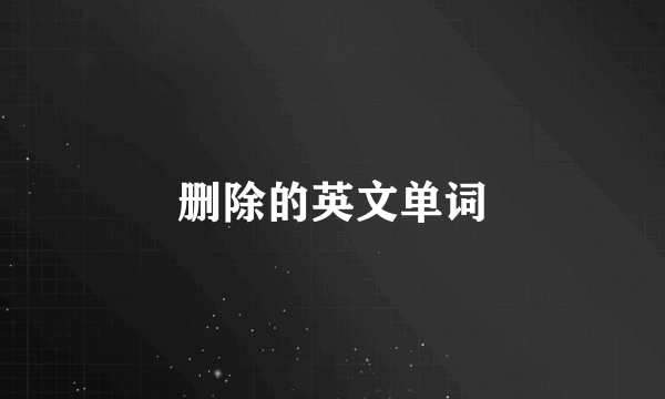删除的英文单词