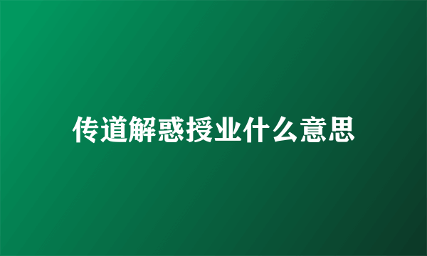 传道解惑授业什么意思