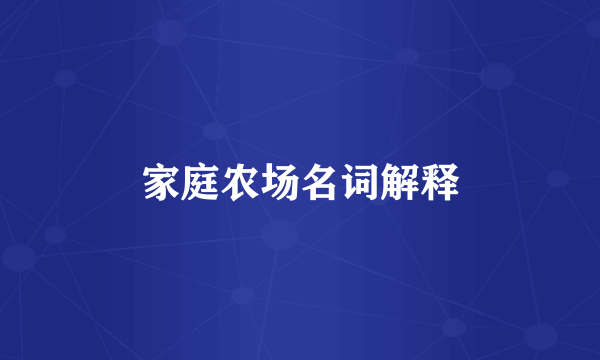 家庭农场名词解释