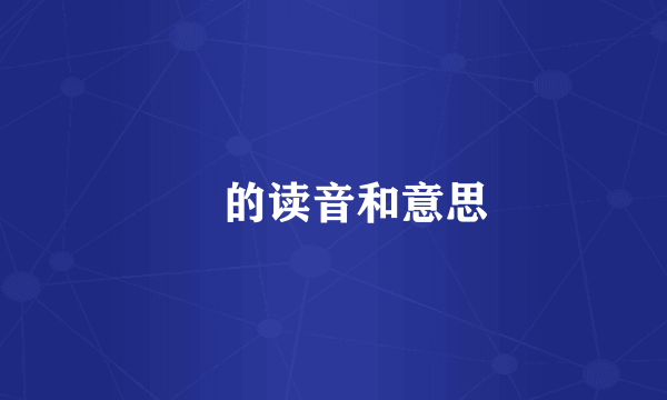 箎的读音和意思
