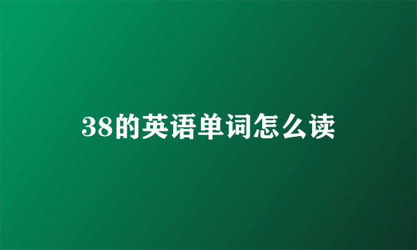 38的英语单词怎么读