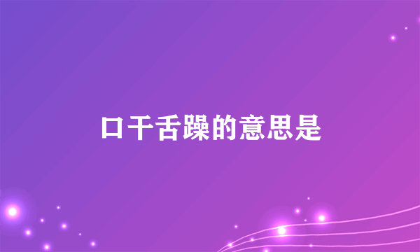 口干舌躁的意思是