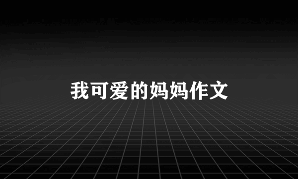 我可爱的妈妈作文