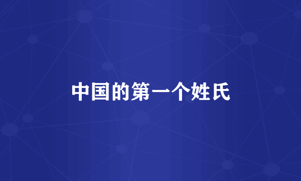 中国的第一个姓氏
