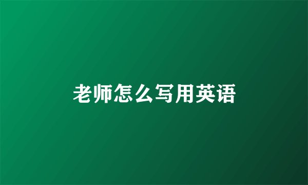 老师怎么写用英语