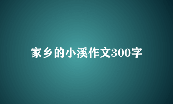 家乡的小溪作文300字