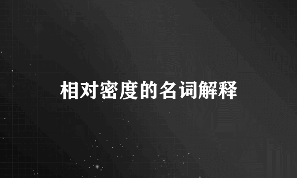 相对密度的名词解释
