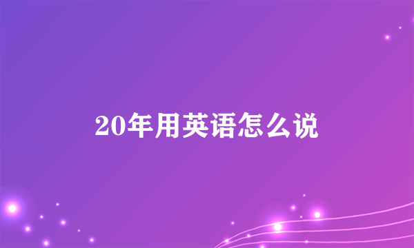 20年用英语怎么说